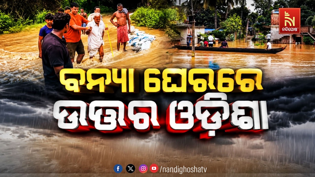ବନ୍ୟା ଘେରରେ ଉତ୍ତର ଓଡ଼ିଶା | NandighoshaTV