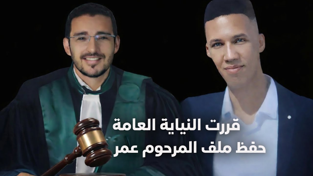 القاضي قنديل/ قررت النيابة العامة حفظ ملف المرحوم عمر