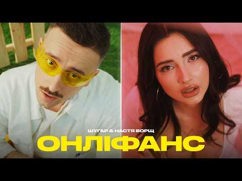 Шугар & Настя Борщ - Онліфанс