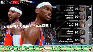 AIが考えた理論上最強NBAチームを人間が考えた最強チームと対決させたら衝撃の結果にw【NBA 2K26】