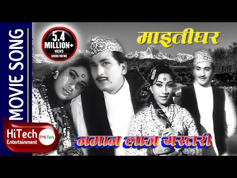 Namana Laaj Yastari | Maitighar | Mala Sinha | Prem Dhoj Pradhan | Jaydev | Kiran Kharel | CP Lohani