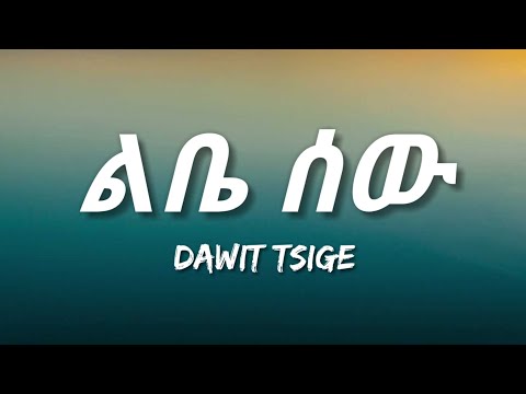 Dawit Tsige - Libe Sew (Lyrics) | Ethiopian Music