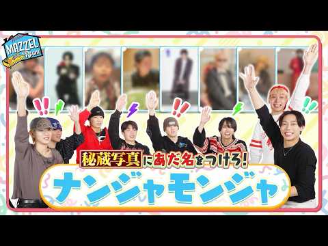 Ep.57 |【秘蔵】ナンジャモンジャで叫ぶ！大声バトル！！[MAZZEL ROOM #まぜべや🛋️]