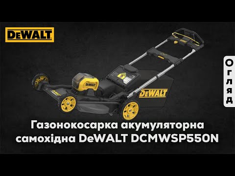 Газонокосилка аккумуляторная самоходная бесщёточная DeWALT DCMWSP550N Газонокосилка аккумуляторная самоходная бесщёточная DeWALT DCMWSP550N