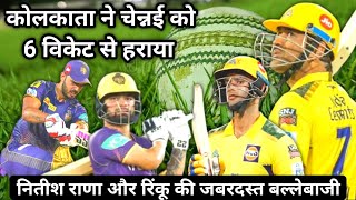 ipl match highlights kkr vs csk | ipl live score 2023 points table | rinku singh ipl 2023 runs