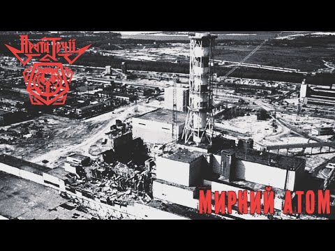 Проти Течії – Мирний атом (SINGLE 2022)
