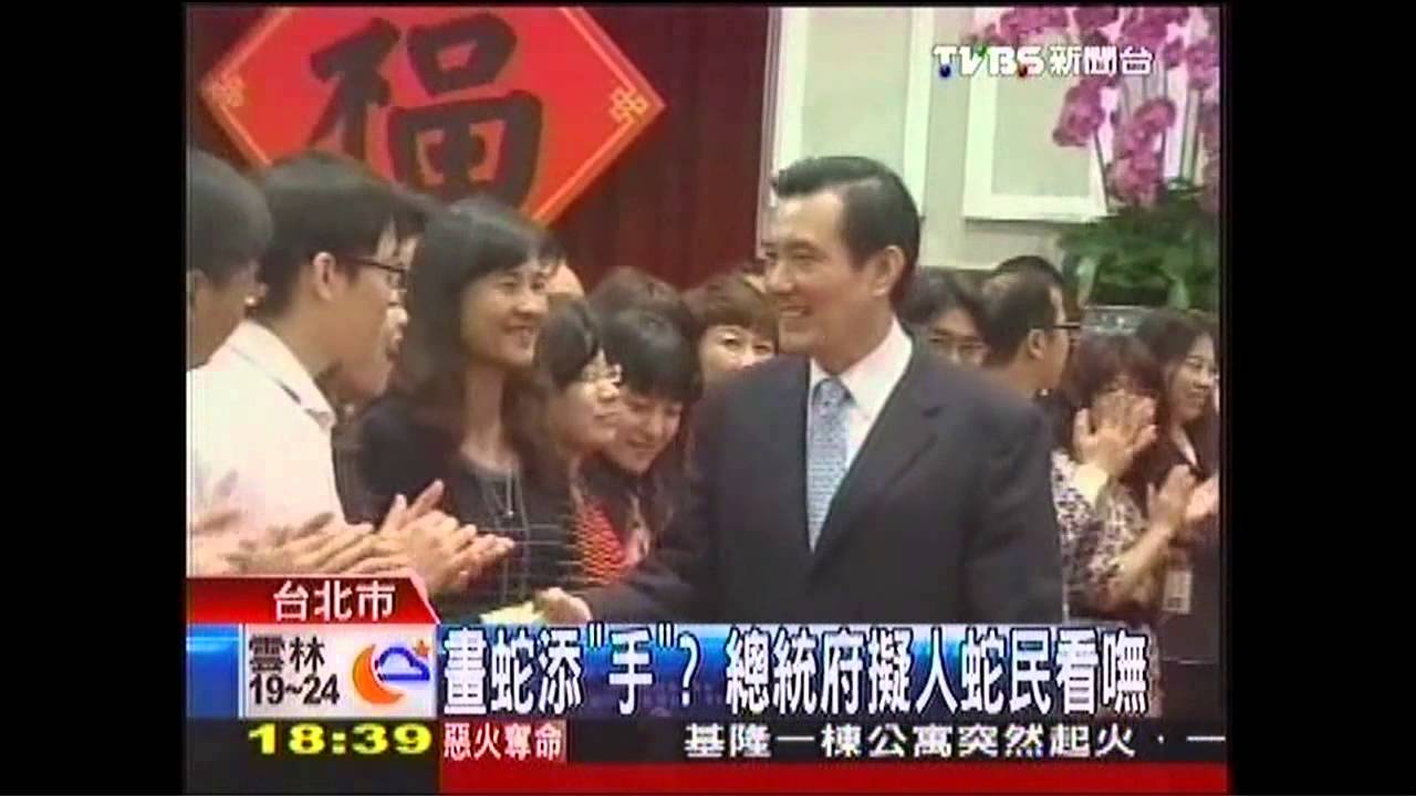 畫蛇添「手」？　總統府擬人蛇民看嘸