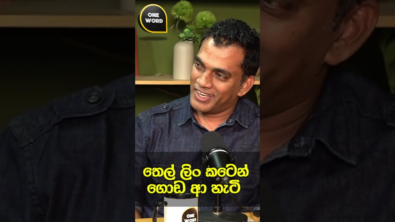 තෙල් ලිං කටෙන් ගොඩ ආ හැටි