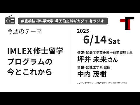 【ラジオ】IMLEX修士留学プログラムの今とこれから【やしの実FM 天伯之城ギカダイ 2025/6/14】