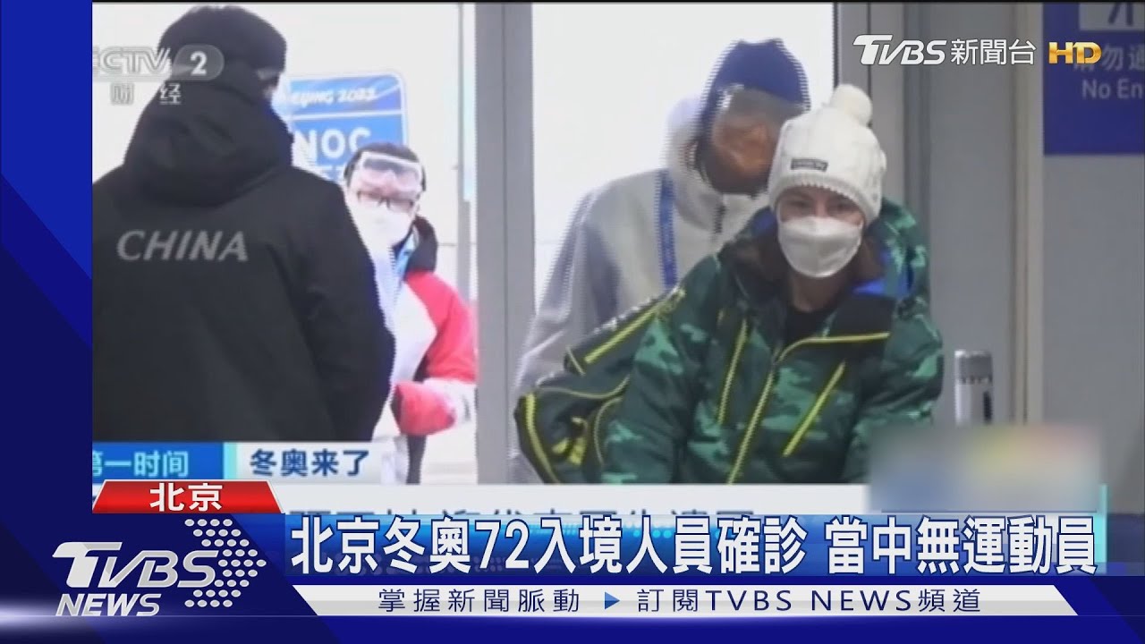 北京冬奧72入境人員確診 當中無運動員