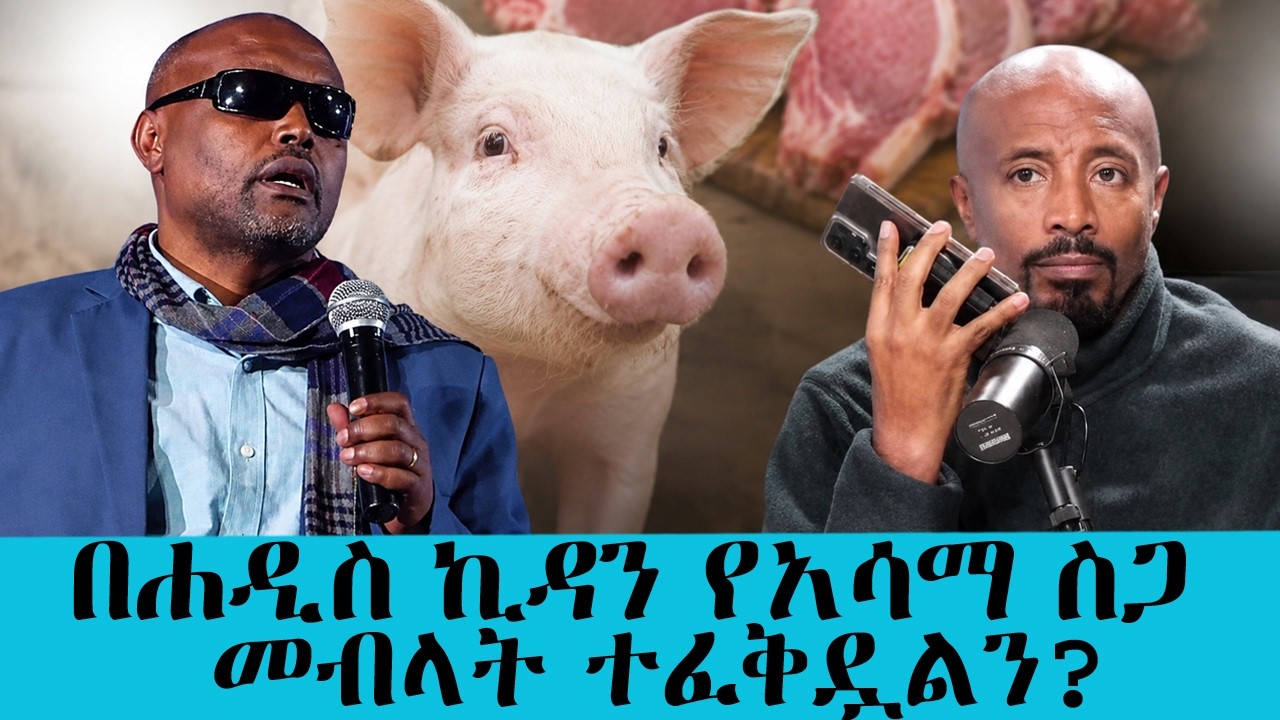 ሃይማኖት ሹፌር ሳይንስ ደግሞ ረዳት ነው! እግዚአብሔር የአሳማ ስጋን ለምን ከለከለ?.....