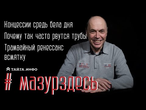 Концессии средь бела дня. Почему так часто рвутся трубы. Трамвайный ренессанс всмятку