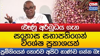 සතොස සභාපතිගෙන් විශේෂ ප්‍රකාශයක්