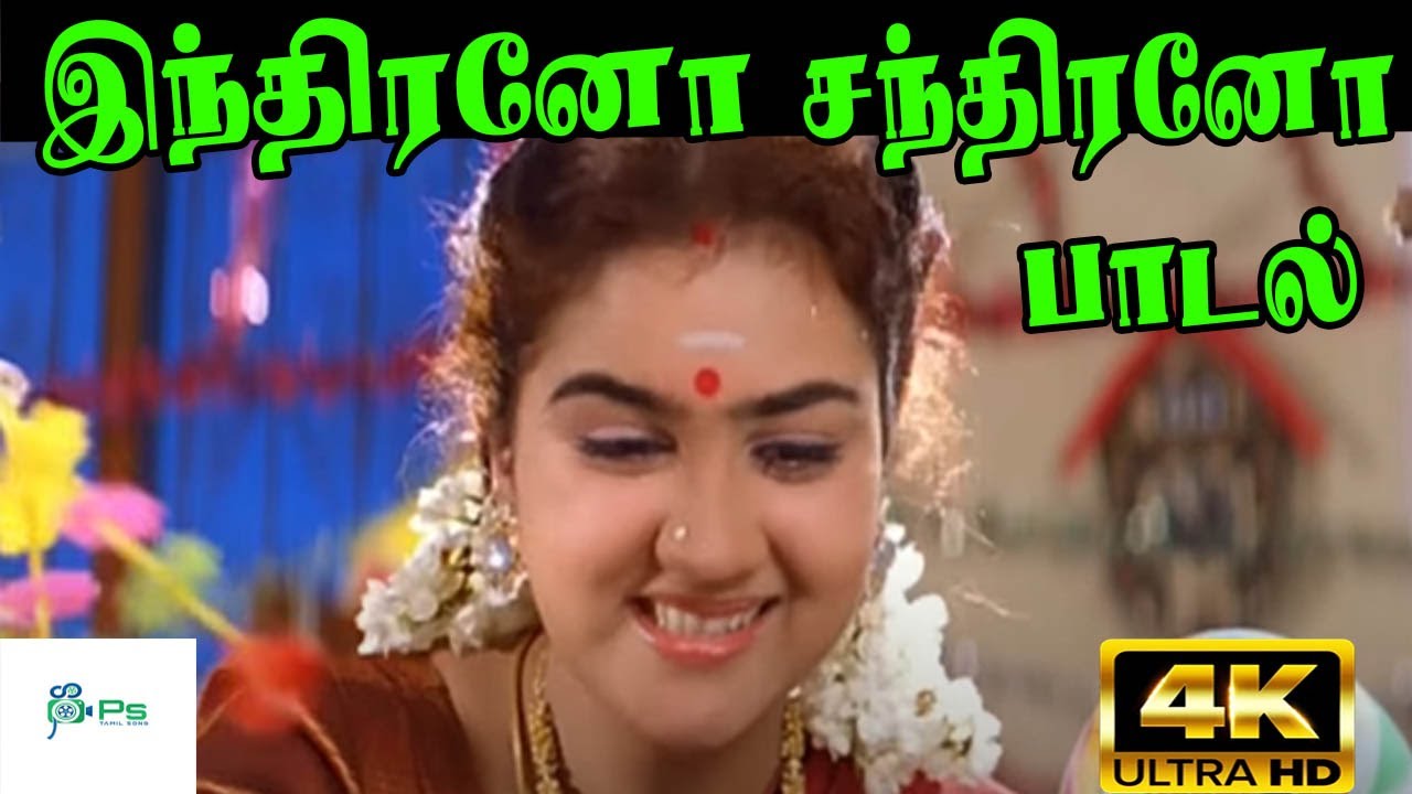 Indirano Chandirano Song Lyrics | Thaaikulame Thaaikulame Tamil | Mano and S. Janaki