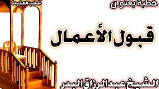 قبول الأعمال الشيخ عبد الرزاق البدر image