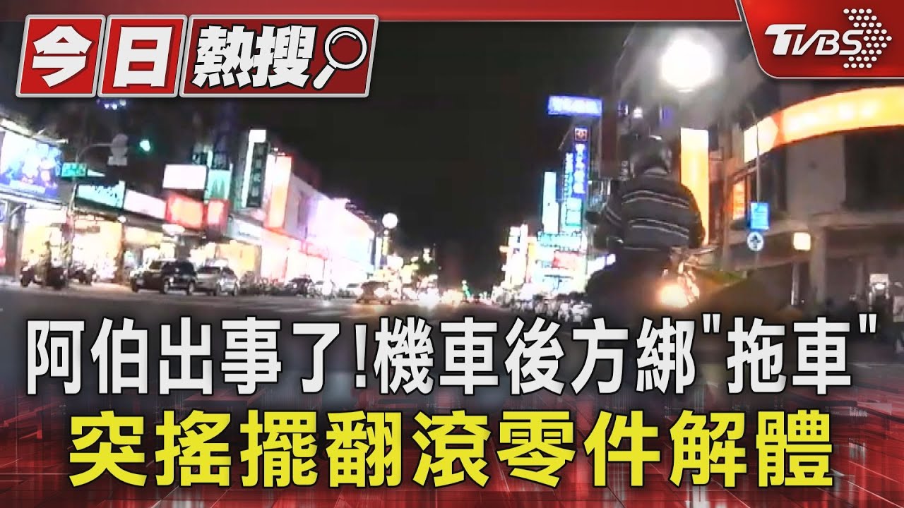 阿伯出事了!機車後方綁「拖車」突搖擺翻滾零件解體