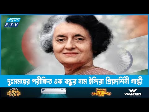 বাঙালির দারুণ দুঃসময়ের পরীক্ষিত এক বন্ধুর নাম ইন্দিরা প্রিয়দর্শিনী গান্ধী | ETV News
