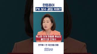[사사건건] 한동훈이 PK 보수 결집 저해? (전주혜)