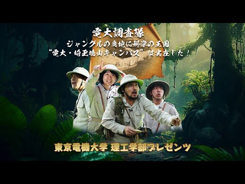 「電大調査隊 ジャングルの奥地に科学の王国“電大・埼玉鳩山キャンパス”は実在した！」～ショート ver～（東京電機大学理工学部（埼玉鳩山キャンパス）紹介動画）