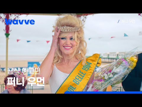 [퍼니 우먼] 공식 예고편 | 웨이브 해외시리즈 예고편