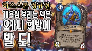 [정규] 개욕심덱은 오카니 한방에 발도!