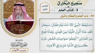 82- باب العلم والعظة بالليل - صحيح البخاري - عثمان الخميس