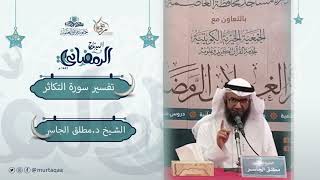 تفسير سورة التكاثر