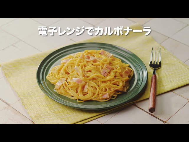 電子レンジでカルボナーラの作り方・レシピ｜ZENB（ゼンブ）公式通販