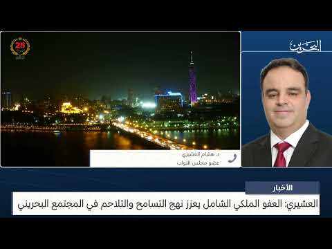 البحرين مركز الأخبار مداخلة هاتفية مع د.هشام العشيري عضو مجلس النواب 19 04 2024