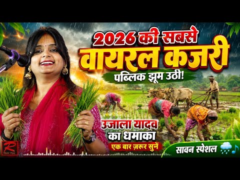 2026की सबसे वायरल सावन कजरी उजाला यादवUjala Yadav ने स्टेज पर मचा दिया तहलकाNew Bhojpuri Kajari 2026