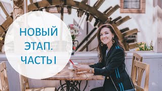 КАК НАЧАТЬ НОВУЮ ЖИЗНЬ - Как подготовиться к новому этапу вашей жизни | Часть 1 16+