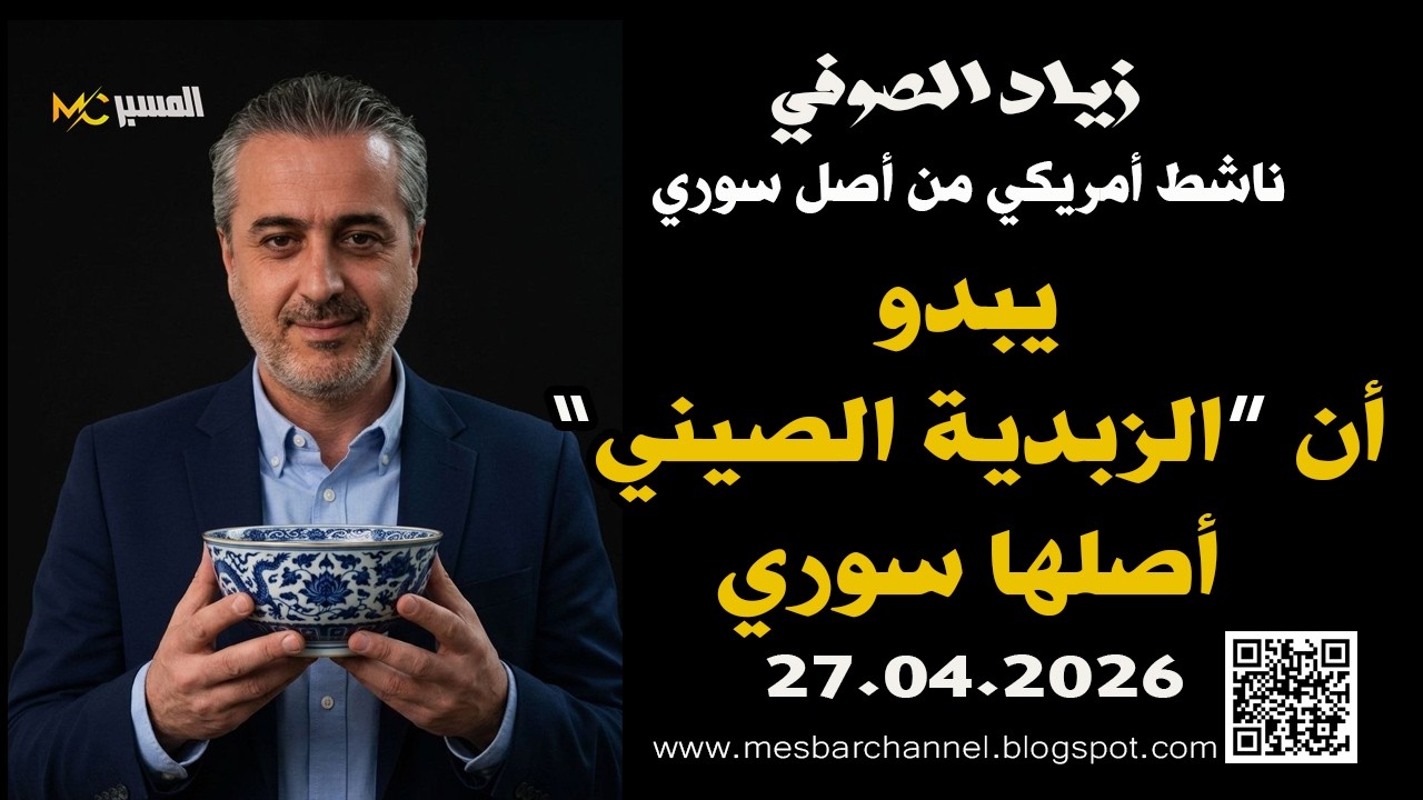 زياد الصوفي الزبدبة الصيني أصلها سوري