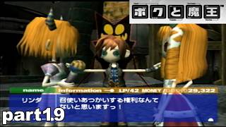 【PS2/懐ゲ実況】地味なボクときょうあく魔王 part19【ボクと魔王】