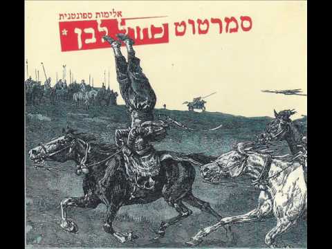 Smartut Kahol Lavan - Spontaneous Violence (2005) סמרטוט כחול לבן - אלימות ספונטנית