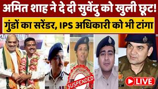 CM Suvendu Big Action On IPS Live: Amit Shah ने दी खूली छूट ,बंगाल में सुवेंदु ने मचाया हड़कंप