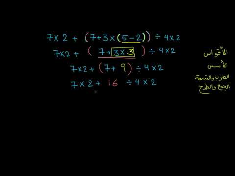 الصف السادس الرياضيات العمليات الحسابية مثال على ترتيب العمليات الحسابية 3