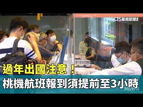 過年出國注意！　桃機航班報到須提前至3小時