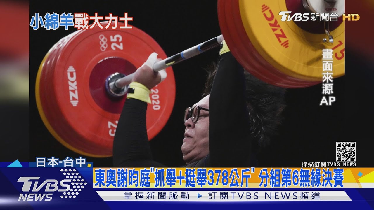 東奧謝昀庭"抓舉+挺舉378公斤" 分組第6無緣決賽