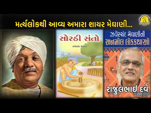 મર્ત્યલોકથી આવ્ય અમારા શાયર મેઘાણી...