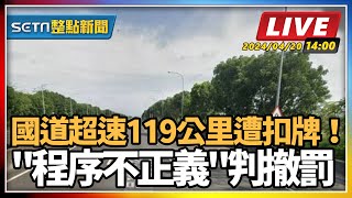 超速119公里遭扣牌！"程序不正義"撤罰