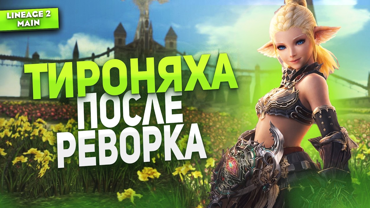 Реворк Заступника Сайхи - Актуальный ГАЙД после обновы в Lineage 2 Main