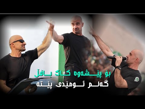 Hunar ranyae ( bo yakete w kak bavl ) هونەر ڕانیەی بۆیەکێتی و کاک بافڵ