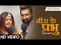 मीरा के प्रभु गिरधर नागर सचेत परंपरा फ