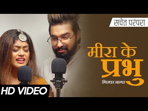 मीरा के प्रभु गिरधर नागर लिरिक्स