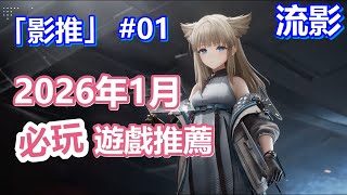 Must-play games in January 2026! Arknights: End of the World, Three Kingdoms: Strategy, MIO, Code...