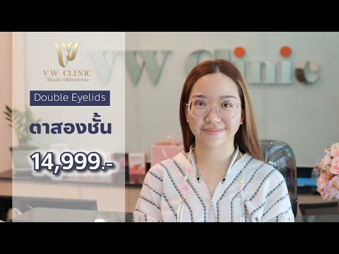 บรรยากาศ "ก่อน ระหว่าง หลัง" การผ่าตัดศัลยกรรมตาสองชั้น "สวยในแบบที่คุณต้องการ ได้ที่ VW Clinic"