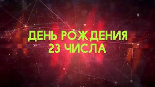 Те, кто родился 23 числа, приветствуют изменения с распростертыми объятиями и любят принимать решения, так как хотят чувствовать себя счастливым человеком. У вас авантюрный характер. Ваш жизненный девиз: «Живи полной жизнью». Вы хотите