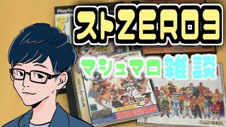【ストZERO3】マシュマロ読みながらZERO3！【カプコンアーケード2ndスタジアム】