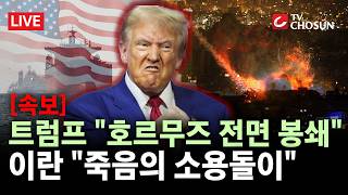 [속보] 호르무즈 놓고 美-이란 '강대강 대치'··· 美, 오늘밤 11시부터 호르무즈 해상 전면 봉쇄 [무조건 간다 LIVE]