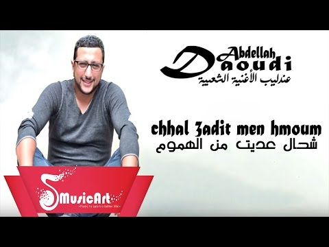 Daoudi 2016 chhal 3adit man hmoum الداودي 2016 شحال عديت من الهموم